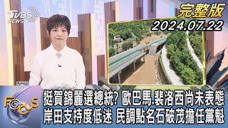 【1100完整版】挺賀錦麗選總統? 歐巴馬.裴洛西尚未表態 岸田支持度低迷 民調點名石破茂擔任黨魁｜吳安琪｜FOCUS國際話題20240722 @tvbsfocus