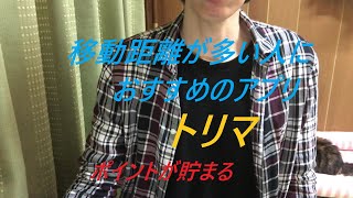 移動距離が多い人におすすめのアプリ/トリマ