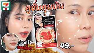 รีวิวคูชั่นซองเซเว่น JULA'S HERB ผิวคล้ำ ผิวแห้งแต่งหน้าติดยาก รอดมั้ย