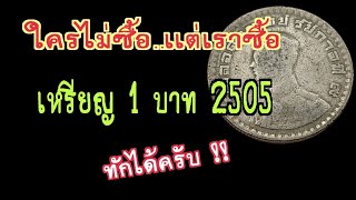 ใครไม่ซื้อ..แต่เราซื้อ เหรียญ 1 บาท พ.ศ.2505 \