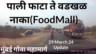 पाली फाटा(Pali) ते वडखळ(Vadkhal) नाका(FoodMall) Road  Condition Update|Mumbai Goa Highway Status|