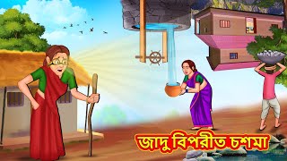 জাদু বিপরীত চশমা | Bangla Moral Story | Bengali New Cartoon | Bangla Golpo | Thakumar Jhuli