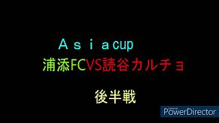 asiajuniorcup浦添FC VS　読谷カルチョ　後半戦