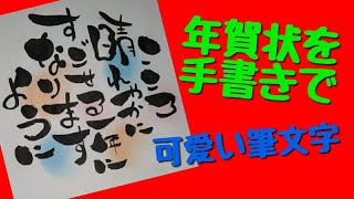 【年賀状で使える】こころ晴れやかにすごせる一年になりますようにって可愛い筆文字で書いてみた！筆ペンアート！手書き