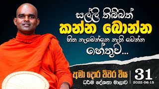 31) සල්ලි තිබ්බත් කන්න බොන්න හිත නැමෙන්නෙ නැති වෙන්න හේතුව | අමා දොර විවර විය. (2022-06-15)