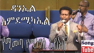 Daniel Amdemichael new worship song “Yemimeta yeminegis” [HD]