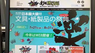 【動画No.1211】文紙MESSEに出展