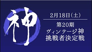 【生放送】第20期ヴィンテージ神挑戦者決定戦