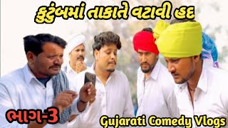 કુટુંબમાં તાકાતે વટાવી હદ ભાગ-3//Gujarati Comedy Video//કોમેડી વિડિયો SB HINDUSTANI Suresh Hindustan