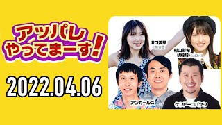 【2022.04.06】アッパレやってまーす！水曜日【ケンドーコバヤシ、アンガールズ、沢口愛華、村山彩希(AKB48)】