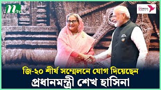 জি-২০ শীর্ষ সম্মেলনে যোগ দিয়েছেন প্রধানমন্ত্রী শেখ হাসিনা | G20 | Sheikh Hasina | Modi | NTV News