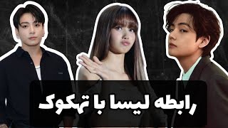 از جراحی پلاستیک تا رابطه با آیدل‌های پسر🤔 شایعات لیسا از روز اول تا الان