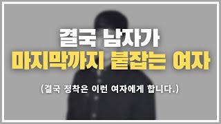 남자가 끝까지 붙잡게 될 여자. / 남자가 먼저 결혼을 결심하게 만드는 결정적인 순간