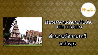 ตำนานวัดจามเทวี  | The History