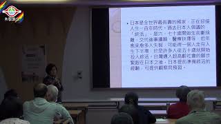 內湖社區大學 健康講座 日本人老後生活之道 楊碧雲講師