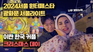 이란 한국 국제커플 크리스마스 날 데이트 (서울라이트 광화문 l 서울 윈터페스타 풀영상) 2024 Seoul Winter Festa