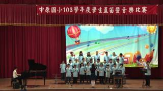 103學年度中原國小學生音樂競賽607班