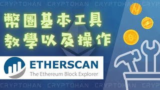 幣圈不可缺少的工具| Etherscan 基本教學與操作| 為什麼要用？可以提防詐騙？