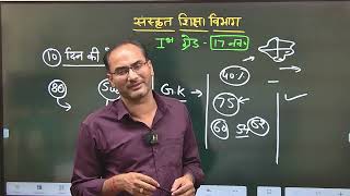 10 दिन की प्लानिंग || 1st Grade संस्कृत विभाग || ध्यान रखने योग्य बातें | कितने सवाल करें ||