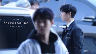 opv 𓏔 ถ้าเราเจอกันอีก (doten)