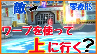 じっぱか城で零夜のHSはワープを使って下から上まで追ってくるの？【検証】#コンパス