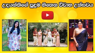 උදයන්තිගේ පුදුම හිතෙන විවාහ උත්සවය | Udayanthi and Akila's Wedding