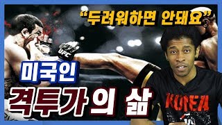 미국인종합격투기 선수가 알려주는 싸움 잘하는법 최종회 (격투가로써의 삶), American fighter life of korea