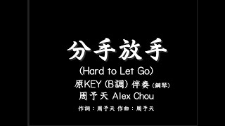 周予天【分手放手】Hard to Let Go-伴奏-鋼琴和弦-原版(原KEY)-B調-純音樂- WBL系列影集第一季「永遠的第一名」片尾曲-instrumental