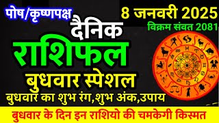 Aaj ka rashifal 8 January 2025 Wednesday Aries to Pisces today horoscope in Hindi