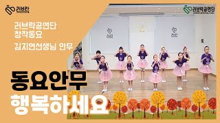 [동요율동]-김지연안무: 행복하세요