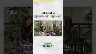 '고나리자' JTBC 아나운서 강지영이 알려주는 투표 잘하는 법? #JTBC #Shorts