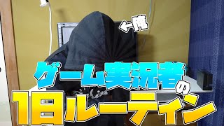 【実写】底辺ゲーム実況者の一日ルーティン！【一日ルーティン】