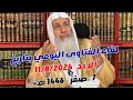 لقاء الفتاوى اليومي للشيخ مصطفى العدوي بتاريخ 11/8/2024