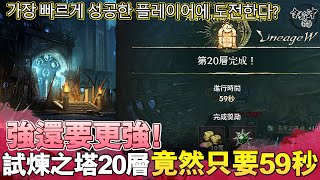 強還要更強!  試煉之塔20層  竟然只要59秒! 가장 빠르게 성공한 플레이어에 도전한다? [令狐沖爺爺][天堂W精華] #LineageW