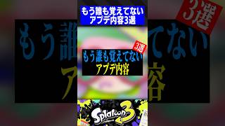 もう誰も覚えてないアプデ内容3選【スプラトゥーン3】