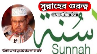 সুন্নাহের গুরুত্ব ও অপরিহার্যতা। শাইখ ড. আবদুল্লাহ ফারুক সালাফি। 09.10.2022 (ICDF)