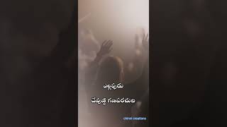 దేవుని బిడ్డలు గా మనం  నిత్యము ఆయన  ను ఘనపరచలి #jesuschrist #jesuslover #love #jesus20 #christjesus