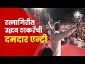 Uddhav Thackeray In Ratnagiri | रत्नागिरीच्या सभेत उद्धव ठाकरे काय बोलणार? | Marathi News
