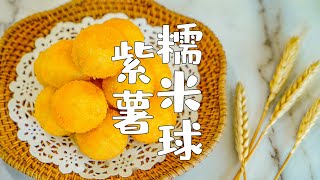 Purple Sweet Potato Ball | Cantonese special refreshment method, very fragrant