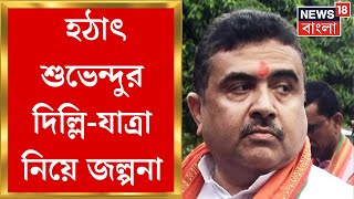 Suvendu Adhikari : ফের Delhi গেলেন শুভেন্দু,  Amit Shah-এর সঙ্গে বৈঠক নিয়ে জল্পনা | Bangla News