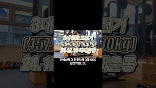 물리치료사 진코치의 3대 500 도전기 1 #하체운동 #하체루틴