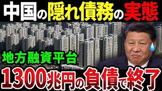 【融資平台】遂に中国の隠れ債務の闇が明らかに！1300兆円の負債で終焉【ゆっくり解説】