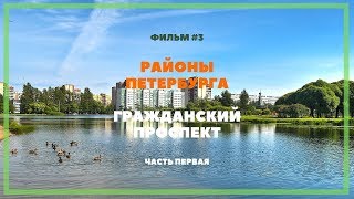 Санкт-Петербург. Гражданка Часть 1.