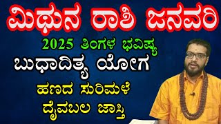 ಮಿಥುನ ರಾಶಿ 2025 ಜನವರಿ ತಿಂಗಳ ಭವಿಷ್ಯ | Mithuna Rashi 2025 January Monthly Astrology in Kannada