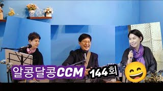 알콩달콩CCM-144회(약한 나로 강하게.아무것도 두려워말라.하나님 계획은,주 예수보다 더 귀한 것은 없네.찬송가..)