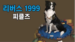 리버스 1999 신캐 피클즈