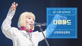 [4K] 171229 신현희와김루트 -  다이하드 | 2017 송년콘서트 청춘파티