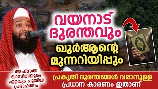 കഴിഞ്ഞവർഷത്തെ വയനാട് ദുരന്തവും ഖുർആൻറെ മുന്നറിയിപ്പും | അഫ്സൽ ഖാസിമി കൊല്ലം I ഏറ്റവും പുതിയത്