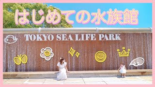 【もうすぐ2歳】はじめての水族館【葛西臨海水族園】