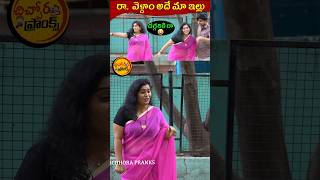 రా వెళ్దాం అదే మా ఇల్లు 😂 | Telugu Pranks Videos | #pranks #trending